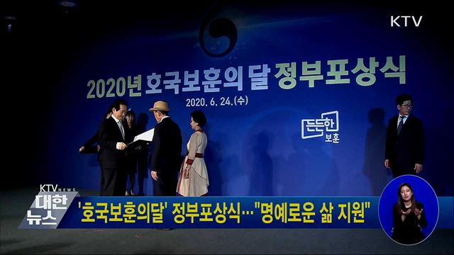'호국보훈의달' 정부포상식···"명예로운 삶 지원"