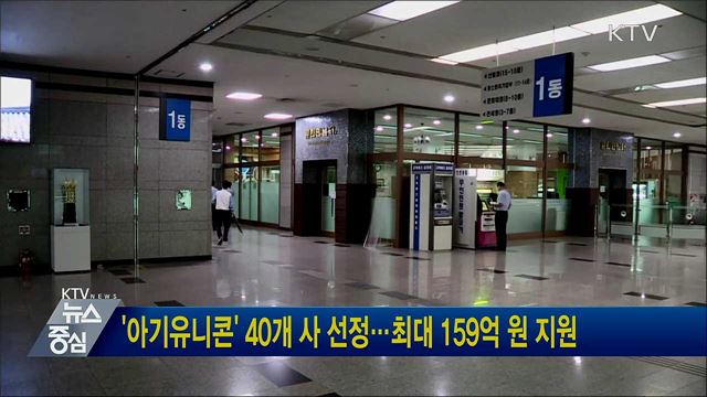 '아기유니콘' 40개 사 선정···최대 159억 원 지원