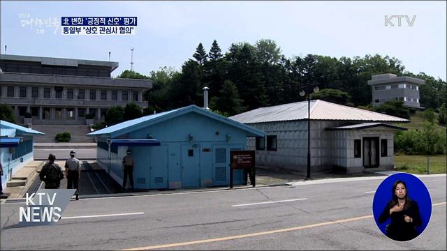 北 변화 '긍정적 신호' 평가···"상호 관심사 협의"