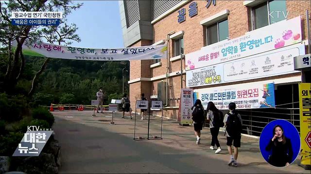 '등교수업 연기' 국민청원···"무작정 미룰 수 없어"