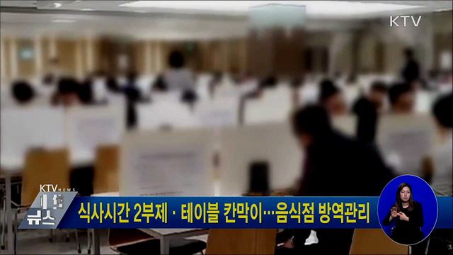 식사시간 2부제·테이블 칸막이···음식점 방역관리