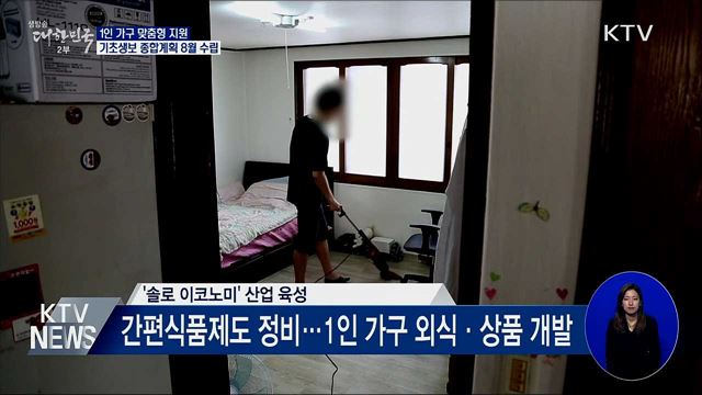 1인 가구 맞춤형 지원···기초생보 종합계획 8월 수립