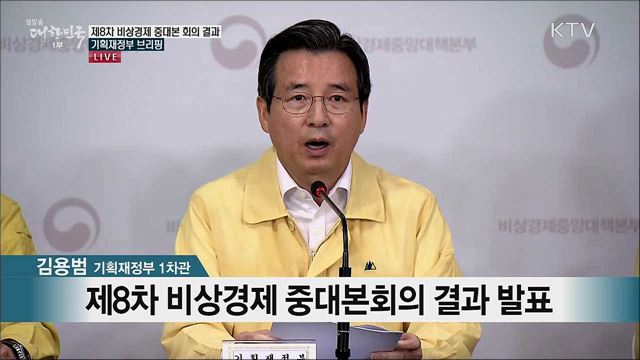 제8차 비상경제 중대본 회의 결과 기획재정부 브리핑