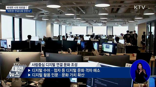 비대면 시대···문화로 따뜻한 연결사회 만든다