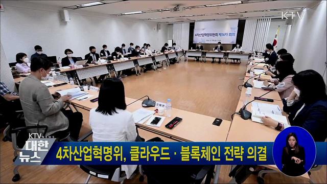 4차산업혁명위, 클라우드·블록체인 전략 의결