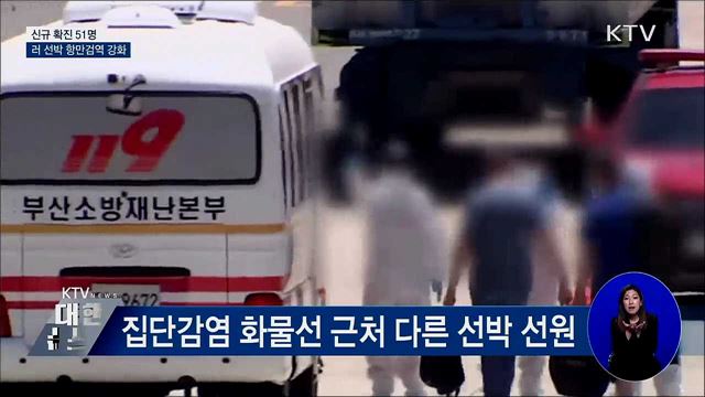 신규 확진 51명···러 선박 항만검역 강화