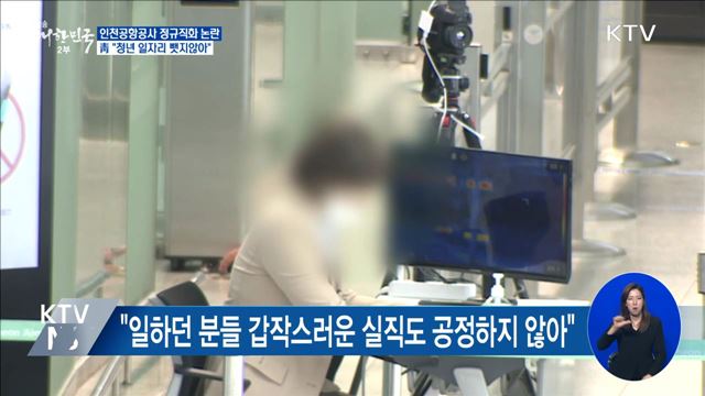 靑 "인천공항 정규직화, 취업준비생 일자리와 무관"