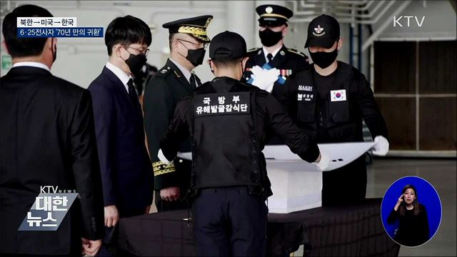 6·25전사자 유해 147구 '70년 만의 귀환'