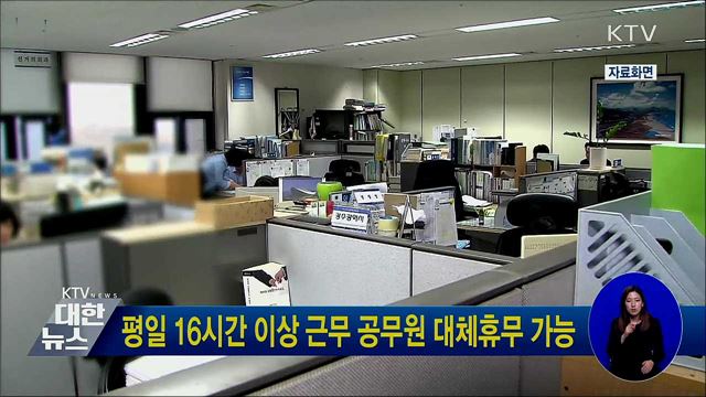 평일 16시간 이상 근무 공무원 대체휴무 가능