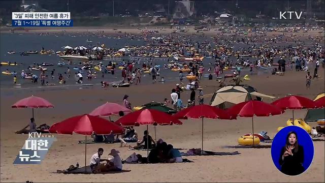 '3밀' 피하는 안전한 여행···7월 1~19일 특별 여행주간