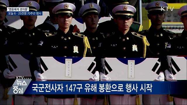 '영웅에게 경의를'···오늘 6·25전쟁 70주년 행사