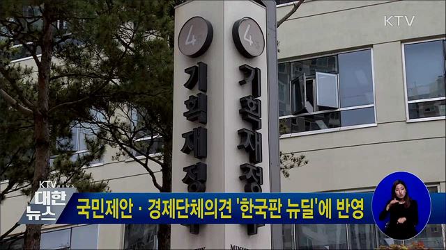 국민제안·경제단체의견 '한국판 뉴딜'에 반영