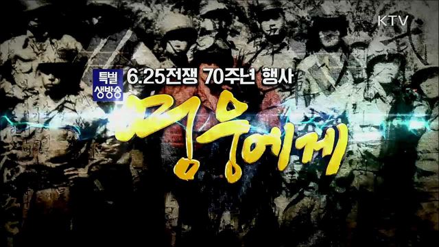 제70주년 6.25전쟁 기념식