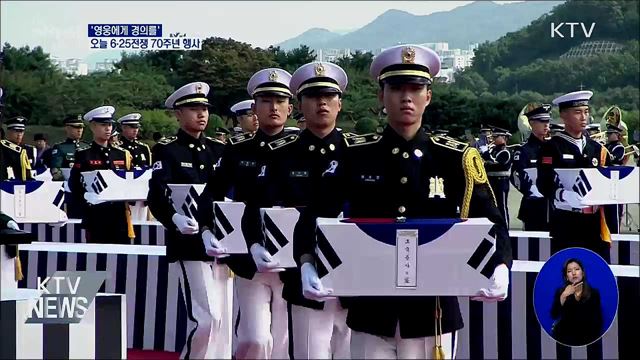 '영웅에게 경의를'···오늘 6·25전쟁 70주년 행사