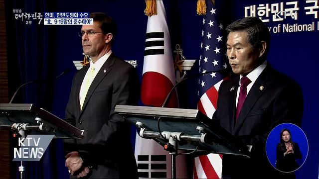 한미 "한반도평화 수호···北, 9·19합의 준수해야"