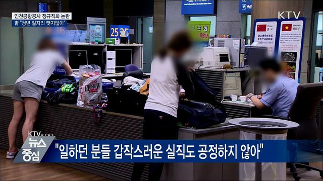 靑 "인천공항 정규직화, 취업준비생 일자리와 무관"