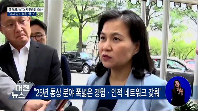 유명희 통상교섭본부장, 차기 WTO 사무총장 출마