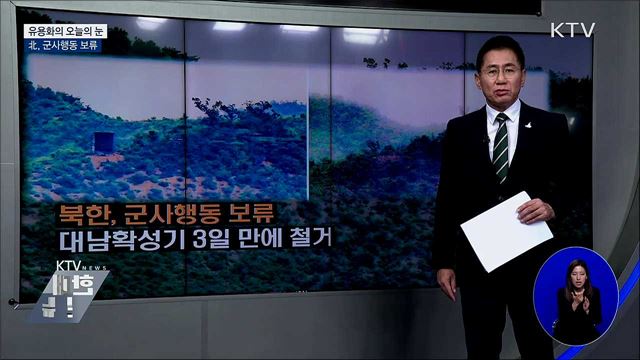 北, 군사행동 보류 [유용화의 오늘의 눈]