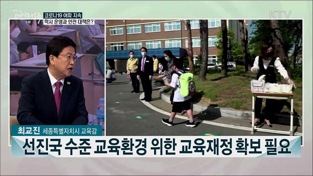 포스트 코로나 시대, 학교 대응과 교육의 방향성은?