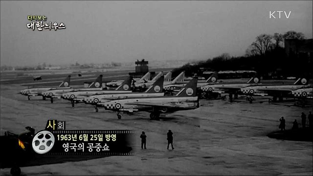 다시보는 대한늬우스 (63. 6. 25)