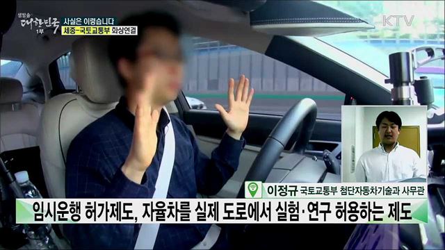 자율주행차 '임시운행허가', 운영은? [사실은 이렇습니다]