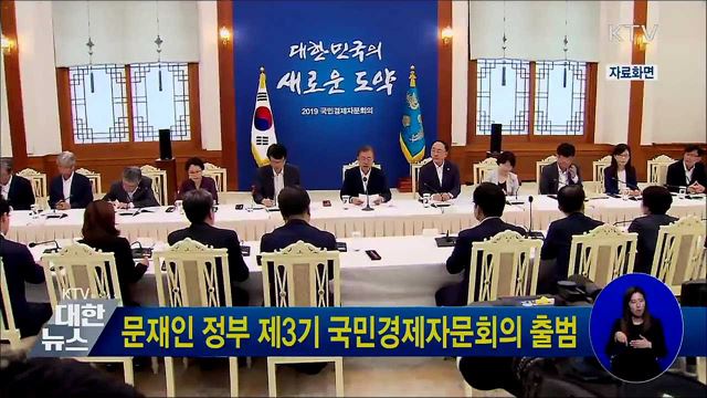 문재인 정부 제3기 국민경제자문회의 출범