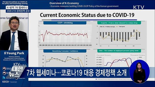 K-방역 7차 웹세미나···경제정책 공유