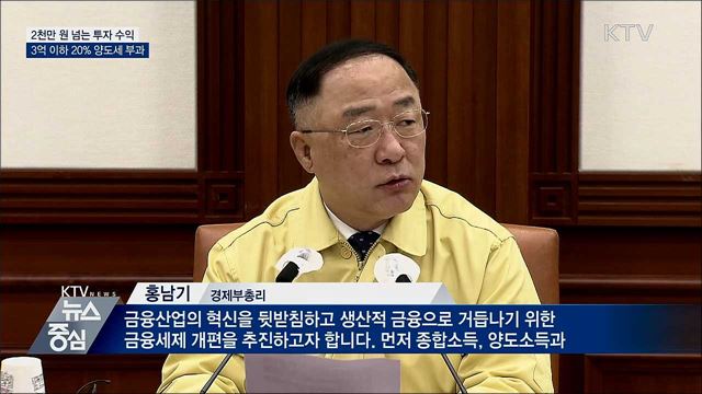 연 2천만 원 이상 투자수익에 양도세 부과