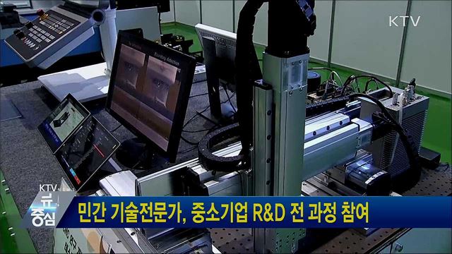 민간 기술전문가, 중소기업 R&D 전 과정 참여