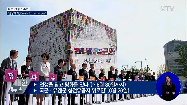 6·25전쟁 70주년···'영웅에게, Salute to the Heroes'