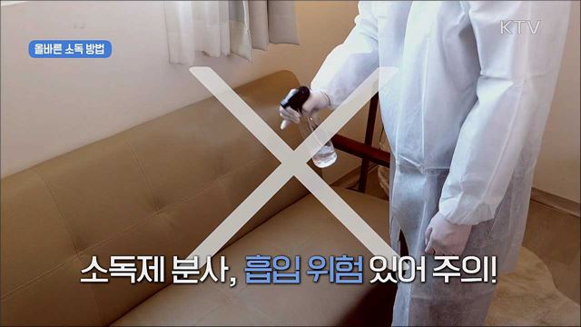 생활 속 거리두기 - 환경소독 편