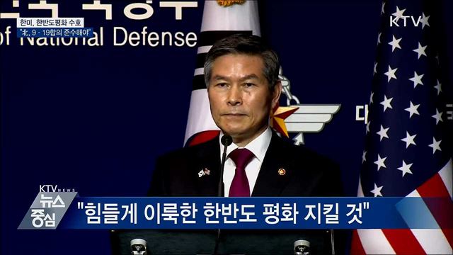 한미 "한반도평화 수호···北, 9·19합의 준수해야"
