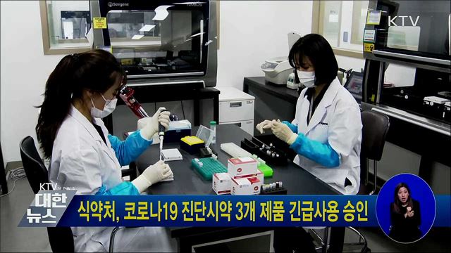 식약처, 코로나19 진단시약 3개 제품 긴급사용 승인