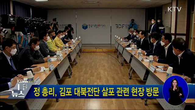 정 총리, 김포 대북전단 살포 관련 현장 방문