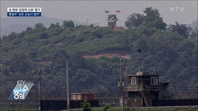 北 변화 '긍정적 신호' 평가···"상호 관심사 협의"