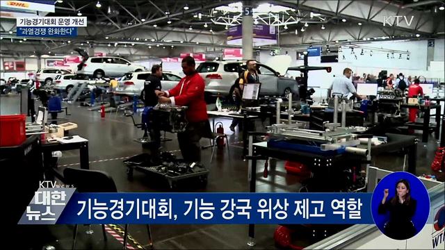 기능경기대회 운영 개선···"과열경쟁 완화한다"