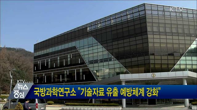 국방과학연구소 "기술자료 유출 예방체계 강화"