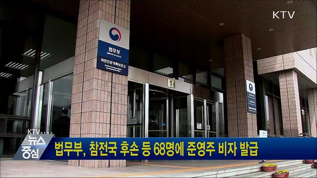 법무부, 참전국 후손 등 68명에 준영주 비자 발급