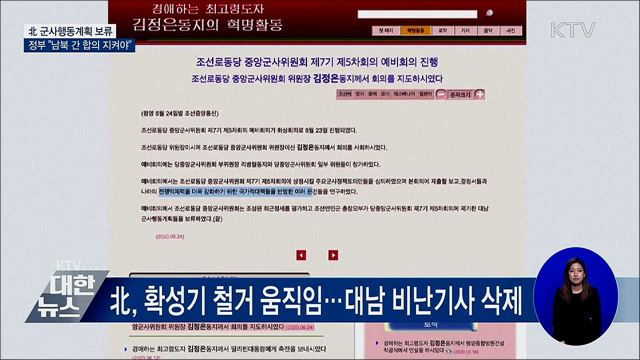 北 군사행동 보류···정부 "남북 간 합의 지켜야"