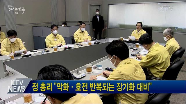 정 총리 "악화·호전 반복되는 장기화 대비"