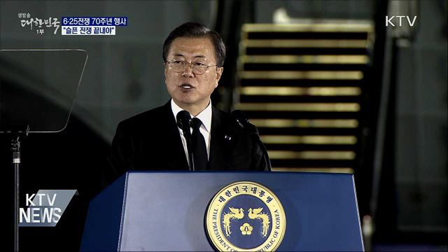 6·25전쟁 70주년···"슬픈 전쟁 끝내야"