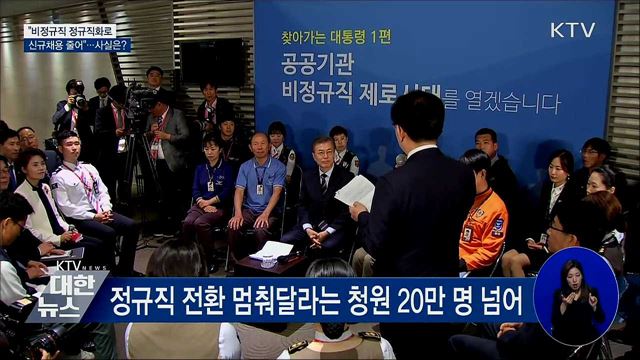 "비정규직 정규직화로 신규채용 줄어"···사실은?