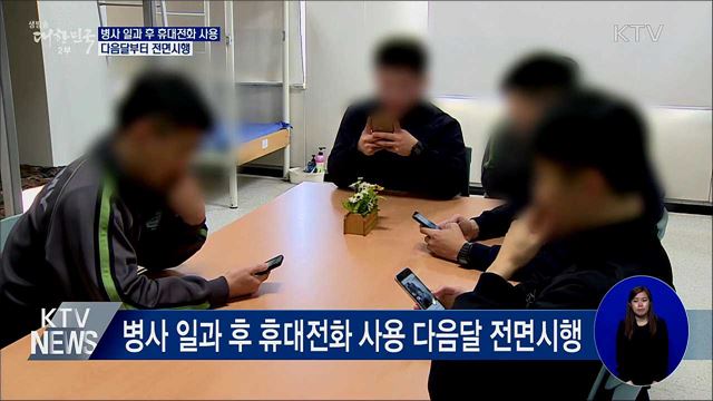 병사 일과 후 휴대전화 사용 전면시행