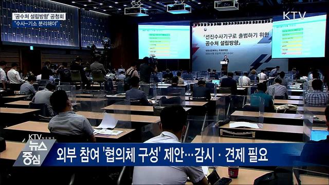 '공수처 설립방향' 공청회…"수사-기소 분리해야"