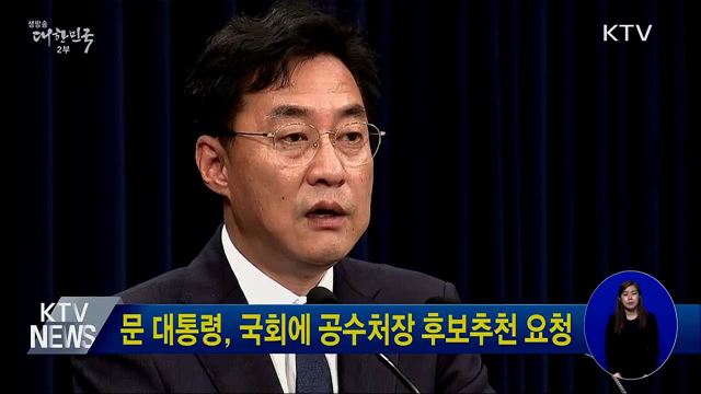 문 대통령, 국회에 공수처장 후보추천 요청