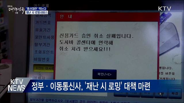 '제2 아현 통신대란' 막는다···재난 시 로밍서비스