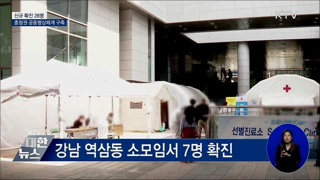 신규 확진 28명···충청권 공동병상체계 구축