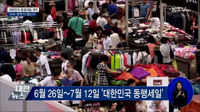 대한민국 동행세일 개막···"소비·방역 다 잡는다"