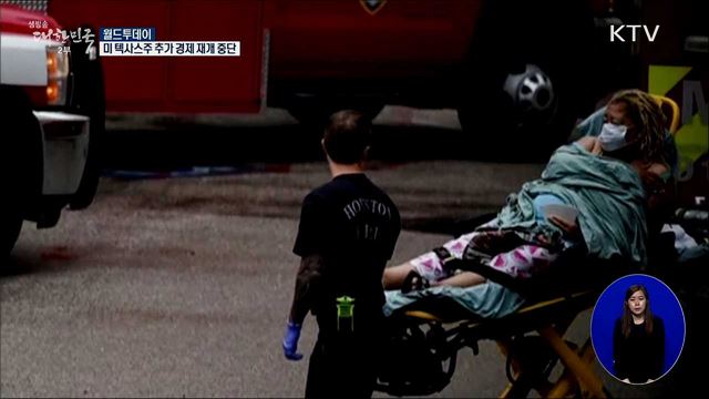 '코로나19 급증' 텍사스, 추가 경제 재개 중단 [월드 투데이]