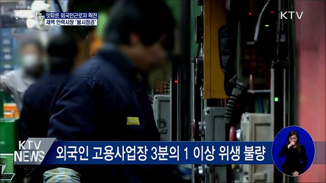 잇따른 외국인근로자 확진···인력시장 '불시점검'
